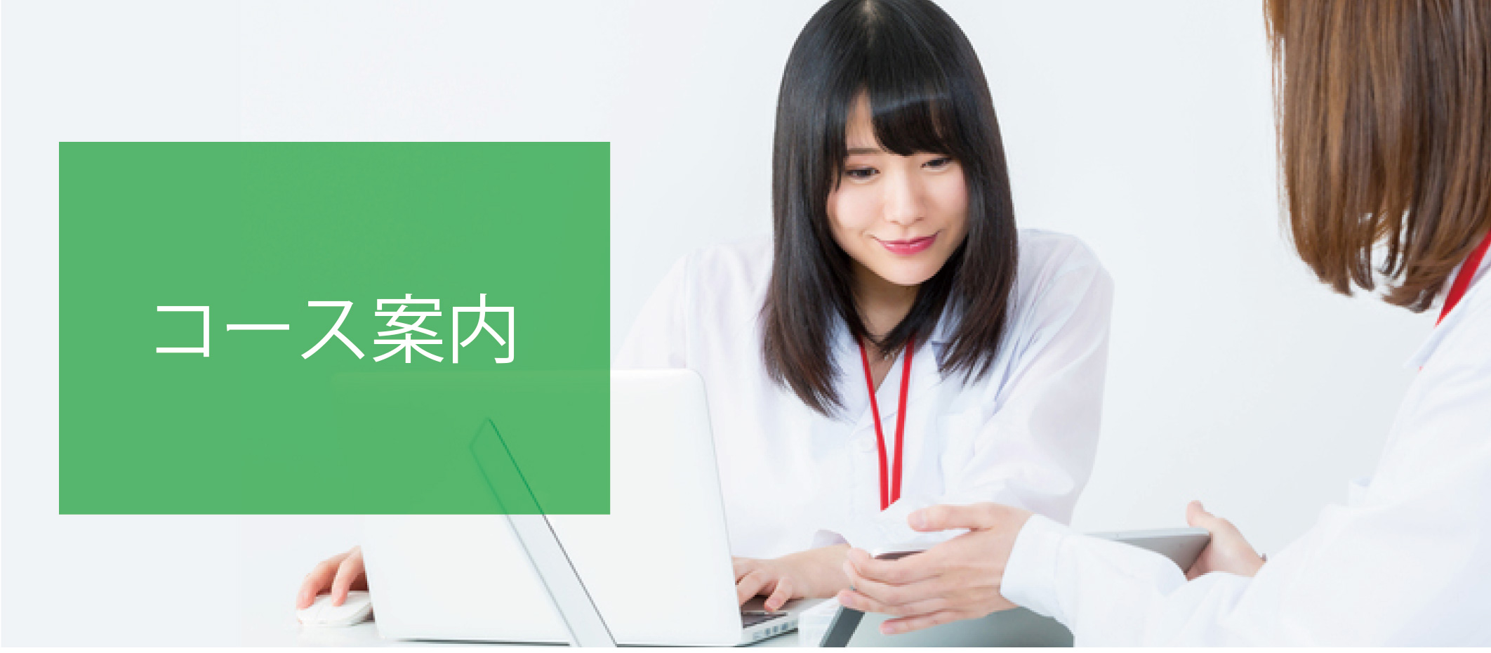 コース案内